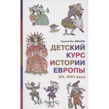 Всемирная история, книга Детский курс истории Европы, XV-XVII века купить по скидке