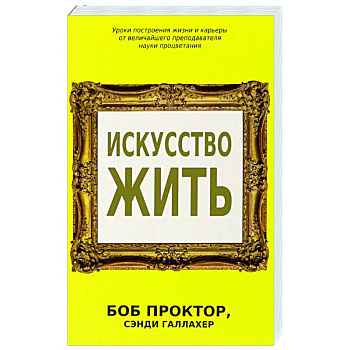 Искусство жить