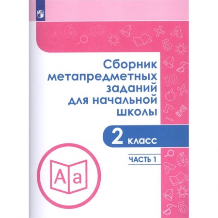 Дополнительные учебные пособия, книга Сборник метапредметных заданий для начальной школы. 2 класс. Часть 1 купить по скидке