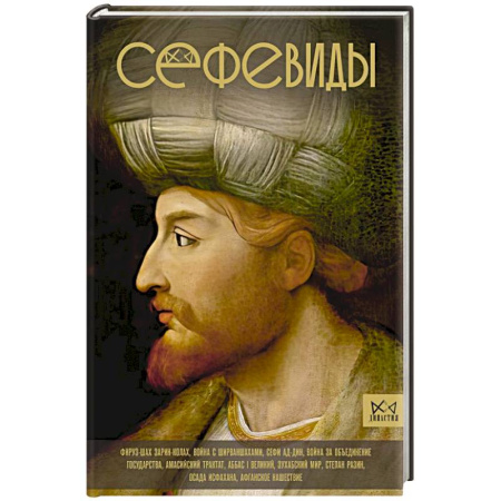 Другие страны Азии и Африки, книга Сефевиды. Иранская шахская династия купить по скидке