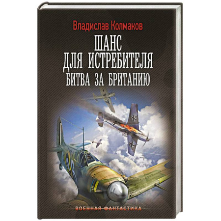 Боевая фантастика, книга Шанс для истребителя. Битва за Британию купить по скидке
