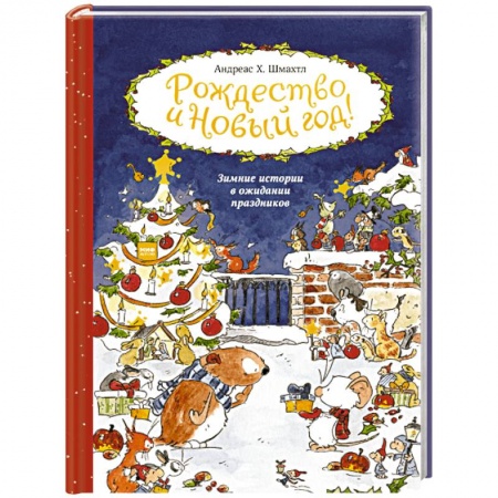 Сказки зарубежных писателей, книга Рождество и Новый год! Зимние истории в ожидании праздников купить по скидке