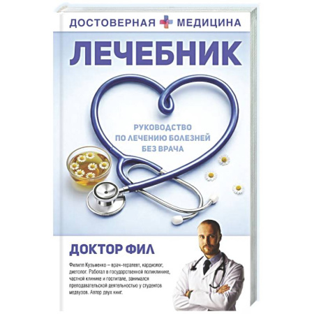 Народные лечебники, книга Лечебник. Руководство по лечению болезней без врача купить по скидке