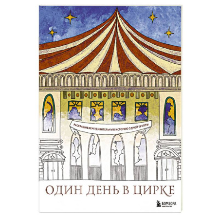 Книги для творчества, книга Один день в цирке. Раскрашиваем удивительную историю одной труппы купить по скидке