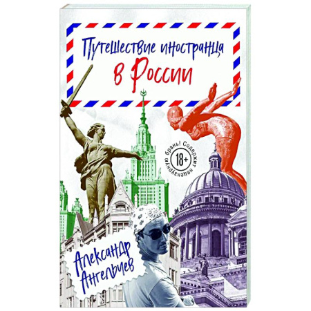 Заметки путешественника, книга Путешествие иностранца в России купить по скидке