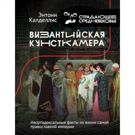Другие страны Европы, книга Византийская кунсткамера. Неортодоксальные факты из жизни самой православной империи купить по скидке