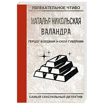 Герцог Борджия н-ской губернии Герцог Борджия н-ской губернии