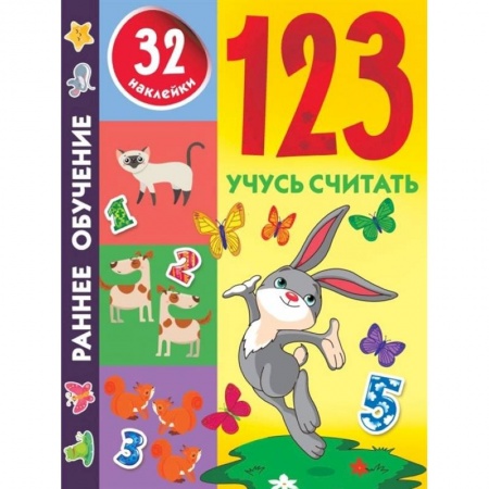 Обучение счету. Математика, книга 123 Учусь считать купить по скидке
