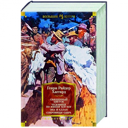 Зарубежная приключенческая литература, книга Священный цветок. Чудовище по имени Хоу-Хоу. Она и Аллан купить по скидке