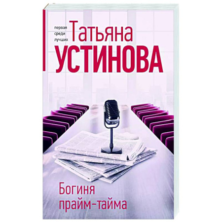 Отечественный женский детектив, книга Богиня прайм-тайма купить по скидке