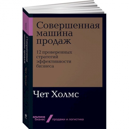 Специальный и отраслевой маркетинг, книга Совершенная машина продаж.12 проверенных стратегий эффективности бизнеса купить по скидке