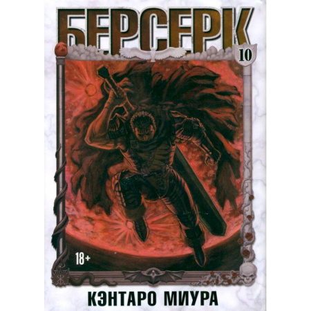 Комиксы. Манга. Фэнтези, книга Берсерк. Том 10 купить по скидке