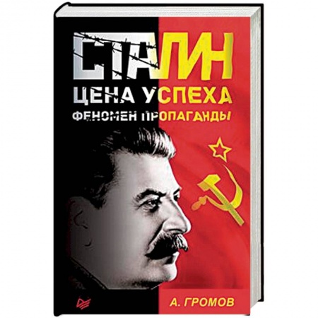 Общие работы по истории СССР, книга Сталин. Цена успеха, феномен пропаганды купить по скидке