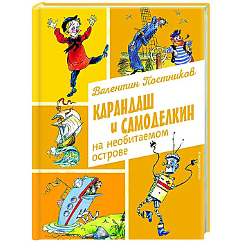 Карандаш и Самоделкин на необитаемом острове