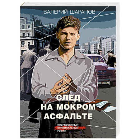 Боевики, военные, книга След на мокром асфальте купить по скидке