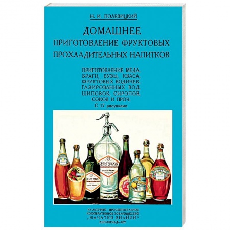 Чай. Кофе. Безалкогольные напитки, книга Домашние приготовления фруктовых прохладительных напитков купить по скидке