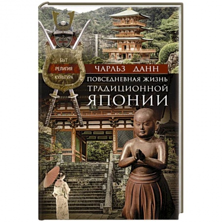Страны Азии, книга Повседневная жизнь традиционной Японии. Быт, религия, культура купить по скидке