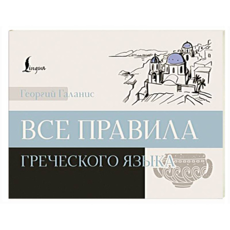 Учебники, самоучители, пособия, книга Все правила греческого языка купить по скидке
