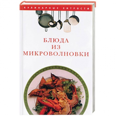 Книги, книга Блюда из микроволновки купить по скидке