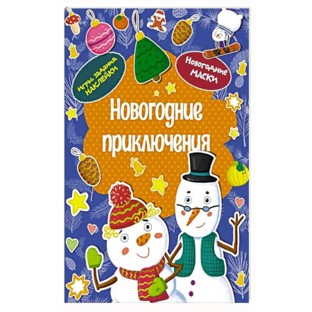 Детская литература, книга Новогодние приключения купить по скидке