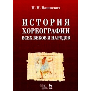 История хореографии всех веков и народов. Учебное пособие