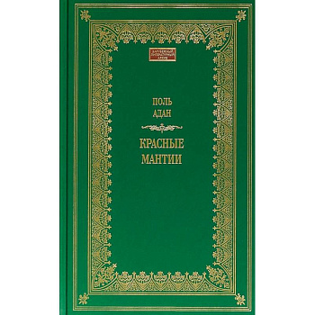 Красные мантии