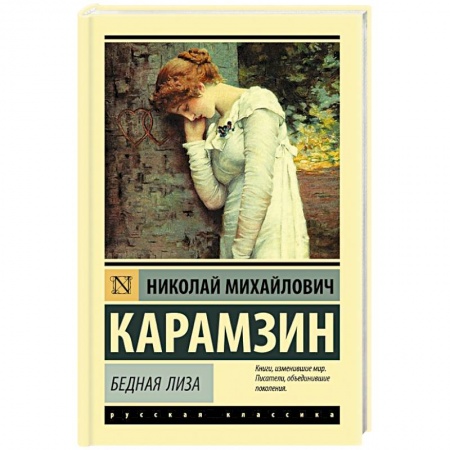 Русская классика, книга Бедная Лиза купить по скидке