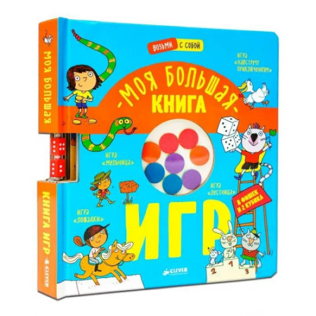 Прочие книжки-игрушки, книга Моя большая книга игр купить по скидке