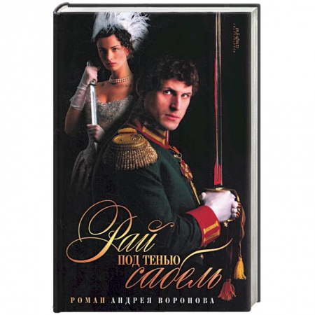 Книги, книга Рай под тенью сабель купить по скидке