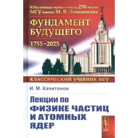 Общие работы по физике, книга Лекции по физике частиц и атомных ядер купить по скидке