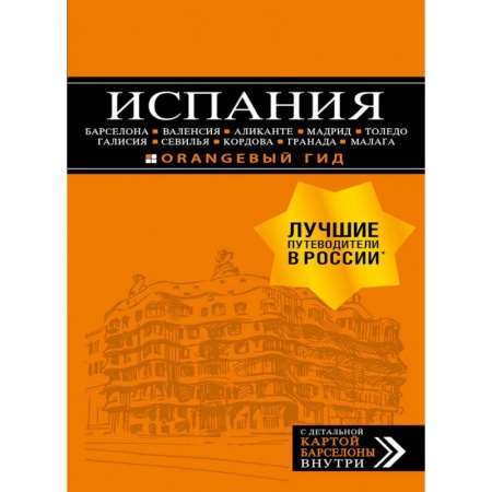 Испания, книга Испания купить по скидке