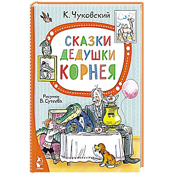 Сказки дедушки Корнея