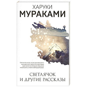 Светлячок и другие рассказы