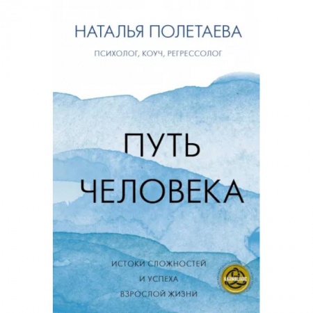 Психология, книга Путь человека: истоки сложностей и успеха взрослой жизни купить по скидке