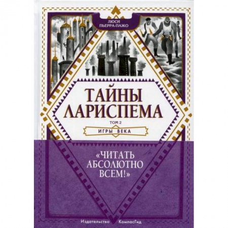 Мистика. Фантастика. Фэнтези, книга Тайны Лариспема купить по скидке
