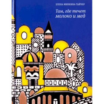 Там, где течет молоко и мед