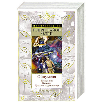 Ойкумена. Кукольник. Куколка. Кукольных дел мастер