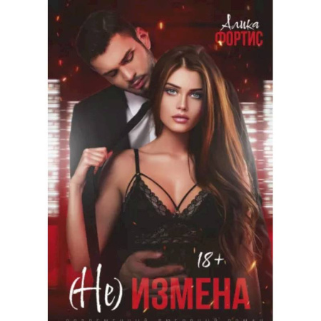 Зарубежный любовный роман, книга (Не) измена купить по скидке