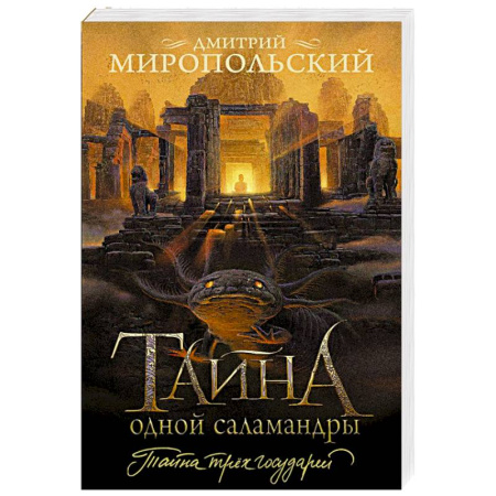 Исторический детектив, книга Тайна одной саламандры купить по скидке