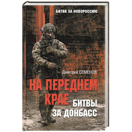 Новая и новейшая история, книга На переднем крае битвы за Донбасс купить по скидке