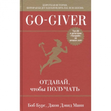 Психология отдельных видов деятельности, книга Go-Giver. Отдавай, чтобы получать . купить по скидке