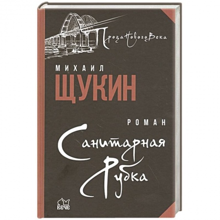 Русская современная проза, книга Санитарная рубка купить по скидке
