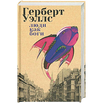 Люди как боги Люди как боги