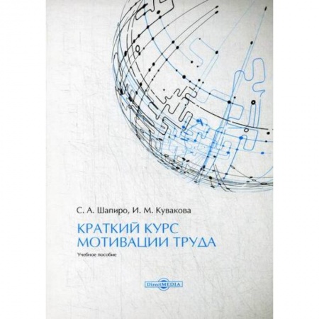 Экономика, книга Краткий курс мотивации труда купить по скидке