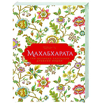 Махабхарата. Три великих сказания Древней Индии