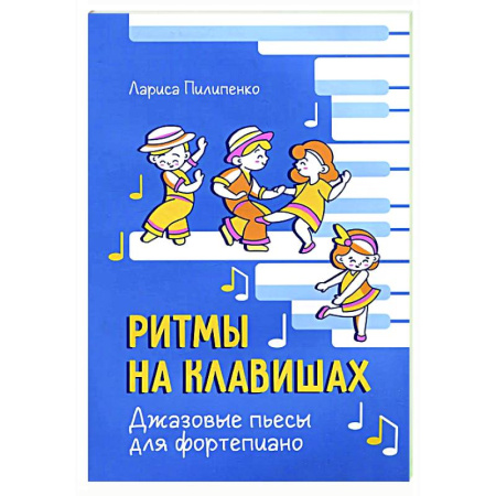 Нотные издания для фортепиано, книга Ритмы на клавишах: джазовые пьесы для фортепиано купить по скидке