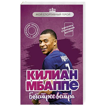 Другие издания, книга Килиан Мбаппе. Быстрее ветра (с карточкой) купить по скидке