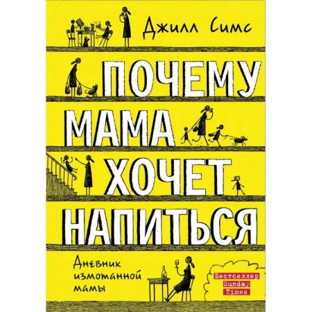 Психология для родителей, книга Почему мама хочет напиться купить по скидке