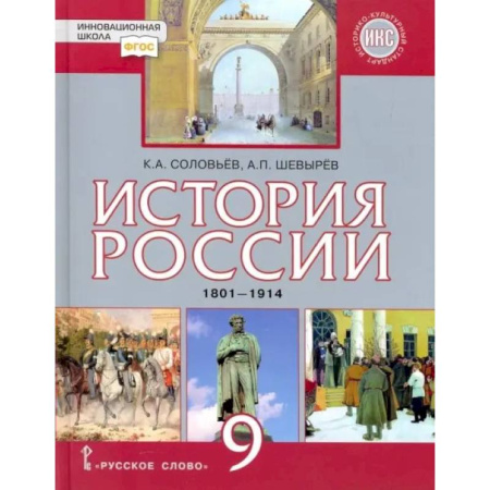 История, книга История России. 9 класс. Учебник. 1801-1914 гг. ФГОС купить по скидке
