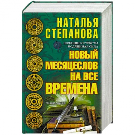 Заговоры, заклинания, книга Новый месяцеслов на все времена купить по скидке